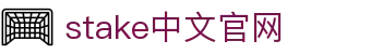 stake中文官网-stake网站-【官网平台注册】